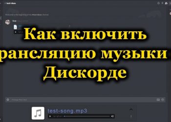 Включение трансляции музыки в Discord