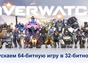 Можно ли на 32-битной системе запустить игру, рассчитанную на 64 бита?