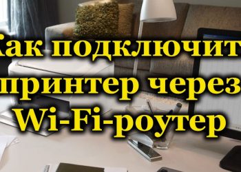 Как правильно подключить принтер с помощью Wi-Fi-роутера и другими способами