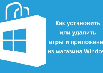 Установка и удаление компонентов из магазина Windows 10