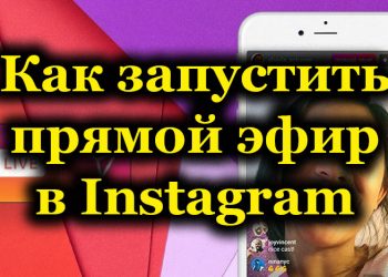 Запуск прямого эфира в Instagram, его проведение и настройка
