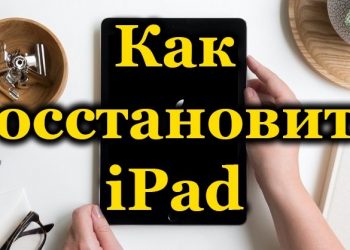 Способы восстановления iPad