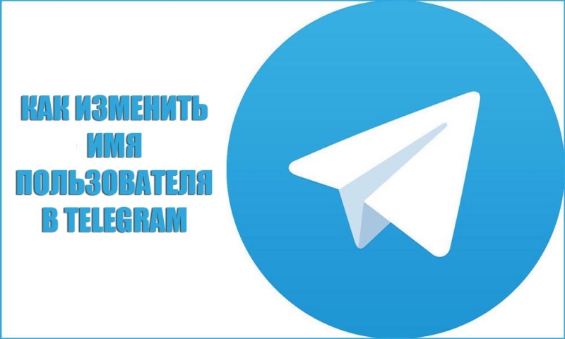  Принцип изменения имени пользователя в приложении «Telegram»