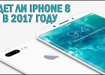 Будет ли iPhone 8 в 2017 году