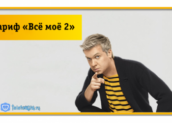 Тариф Билайн «Всё моё 2» – подробно о тарифе