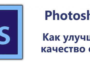 Повышаем качество фотографий в Photoshop