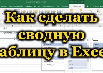 Сводная таблица Excel: создание, работа с данными, удаление