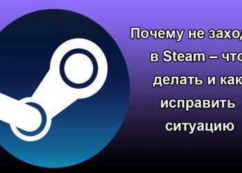 Не получается зайти в Steam: причины и решение проблемы