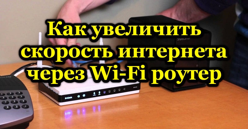  Способы увеличения скорости интернета через Wi-Fi роутер