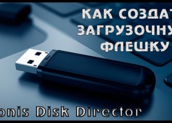 Как сделать загрузочный LIVE USB с помощью Acronis Disk Director