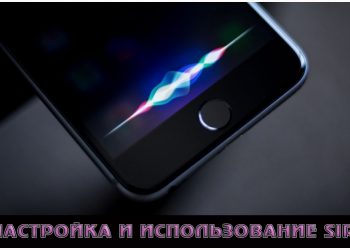 Настройка и использование Siri