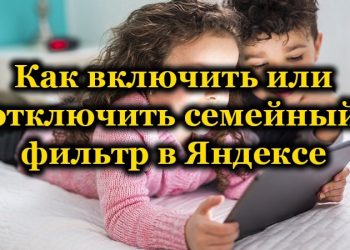 Семейный фильтр в Яндексе – как пользоваться, включить и отключить настройку