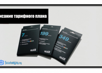 Как перейти на тариф Мой разговор от Теле2