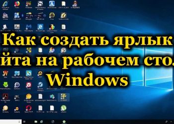 Как перенести ярлык сайта на рабочий стол