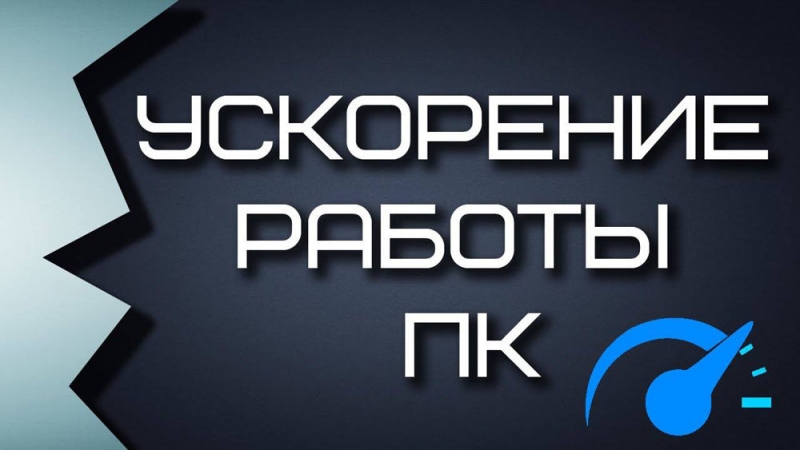 Ускорение работы компьютера с помощью флешки
