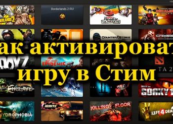 Правильная активация игры в Стим