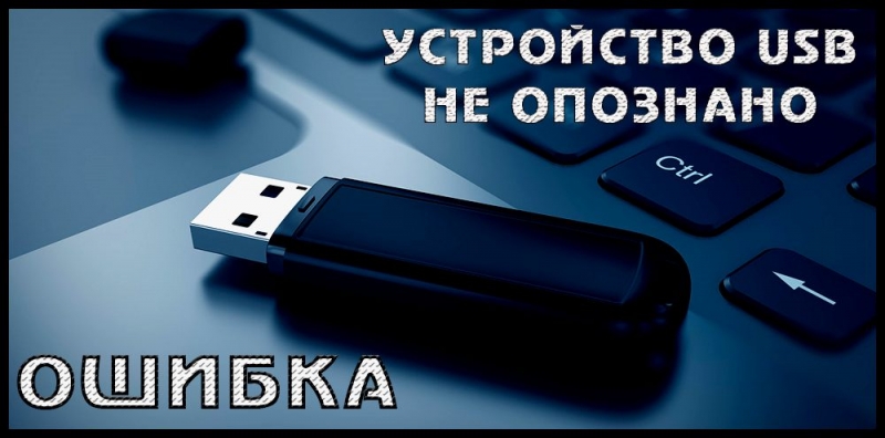  Решение ошибки «Устройство USB не опознано»