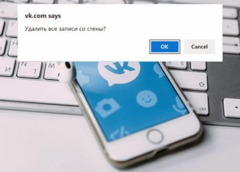 Способы очистки стены во ВКонтакте от записей