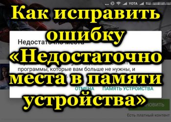 Решение ошибки «Недостаточно места в памяти устройства»