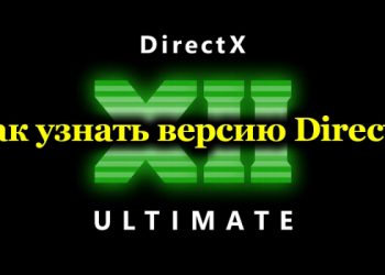 Каким способом можно узнать текущую версию DirectX