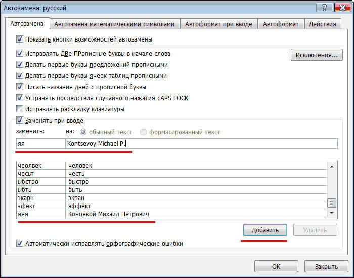  Работа с автозаменой в Word