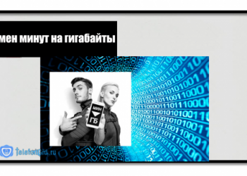 Как обменять минуты на гб Теле2: простая инструкция