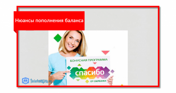 Оплата МТС бонусами Спасибо от Сбербанка в 2019 году