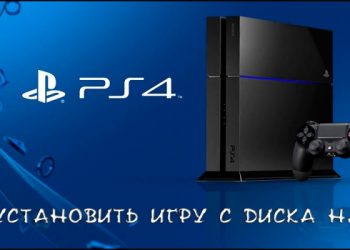Установка игры на PS4 с диска