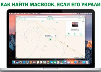 Как найти утерянный или украденный MacBook
