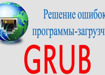 Решение ошибок программы-загрузчика GRUB