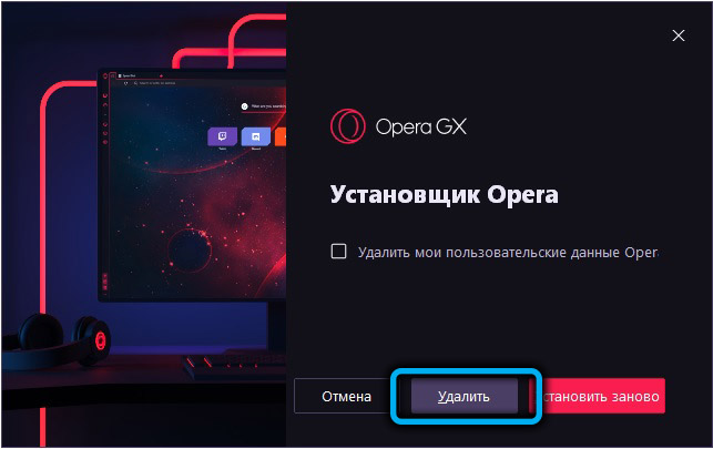  Особенности установки, настроек и удаления браузера Opera GX