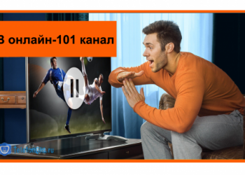 Ростелеком ТВ онлайн-101 канал