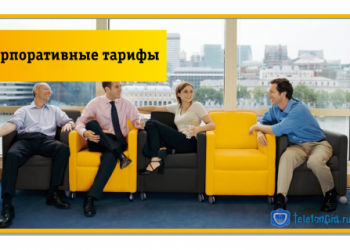 Корпоративные тарифы Билайн