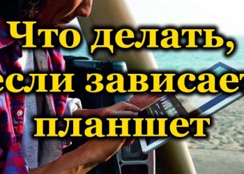 Какие действия предпринять, если планшет завис