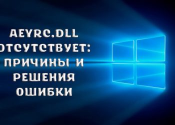 AEyrC.dll отсутствует: причины и решения ошибки