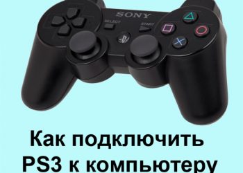 Подключение консоли PlayStation 3 к компьютеру