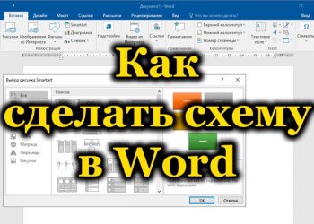 Создание схем в Microsoft Word