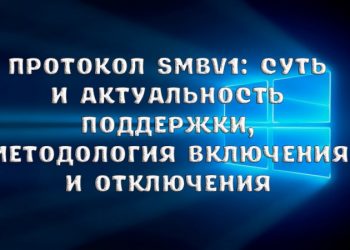 Протокол SMBv1: суть и актуальность поддержки, методология включения и отключения
