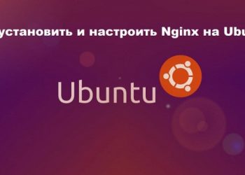 Установка и настройка Nginx на Ubuntu