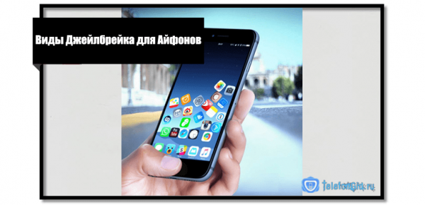 Jailbreak для iPhone: как его установить и использовать