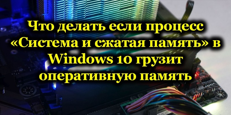  Процесс Windows 10 «Система и сжатая память» грузит ПК – что делать