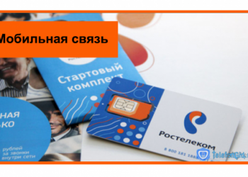 Ростелеком-мобильная связь и тарифы