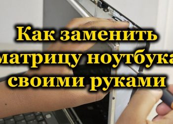 Самостоятельная замена матрицы ноутбука