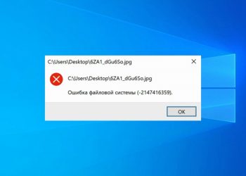 Как исправить ошибку файловой системы 2147416359