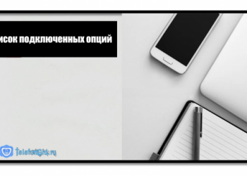 Как узнать подключенные услуги на Теле2