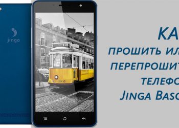 Самостоятельная прошивка телефона Jinga Basco
