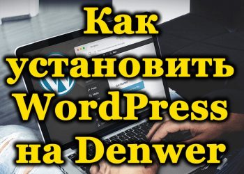Пошаговая инструкция установки WordPress на Denwer