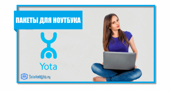 Тарифы Yota на мобильную связь и интернет: как выбрать лучший