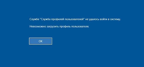  Как войти в систему, если служба профилей пользователей этому препятствует