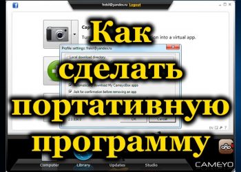 Что из себя представляют portable-программы и как их cделать